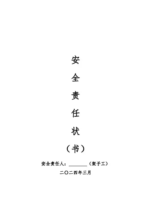 1、安全包保责任书(架子工)