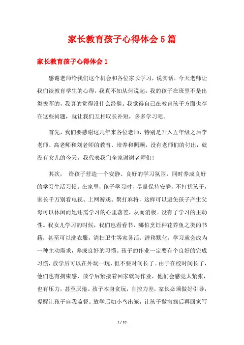 家长教育孩子心得体会5篇