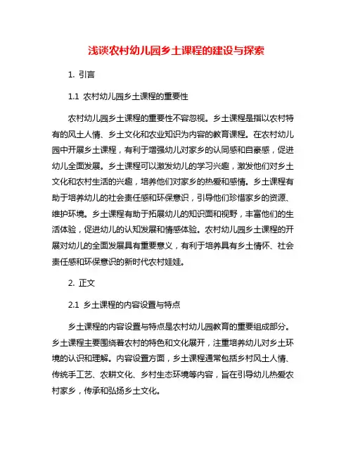 浅谈农村幼儿园乡土课程的建设与探索