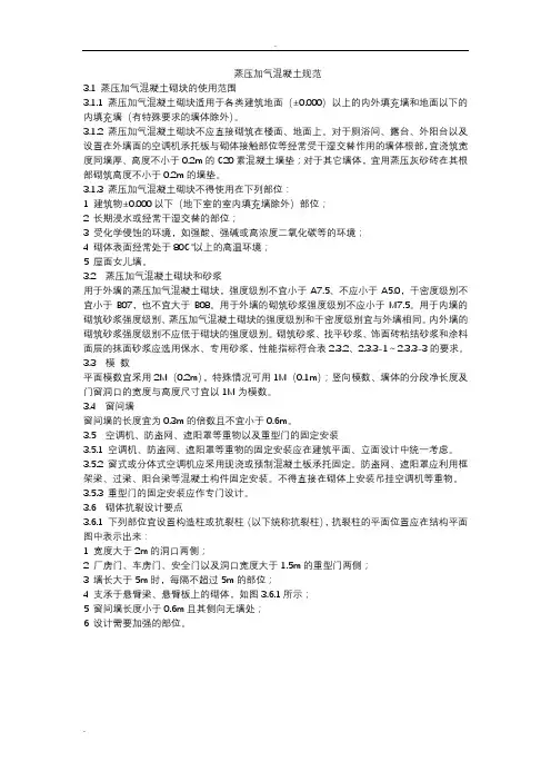 蒸压加气混凝土砌块规范及要点