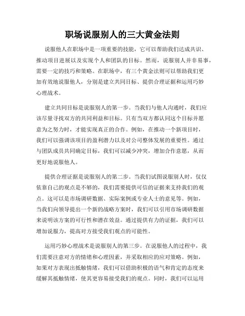 职场说服别人的三大黄金法则
