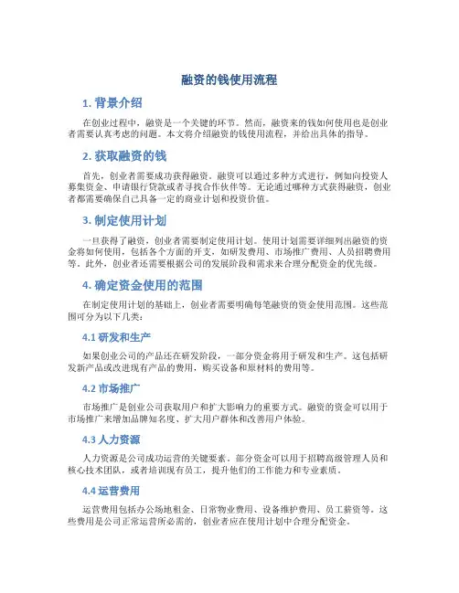 融资的钱使用流程