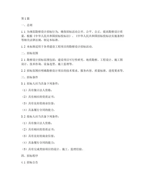 勘察设计招标的标准(3篇)