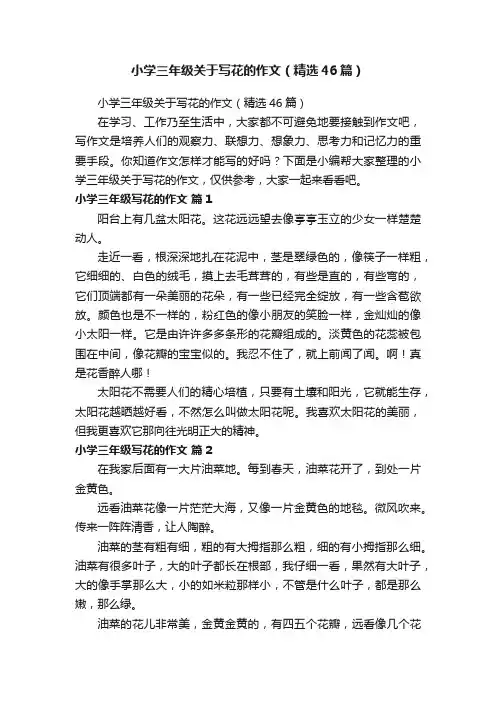 小学三年级关于写花的作文（精选46篇）