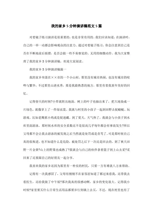 我的家乡5分钟演讲稿范文5篇