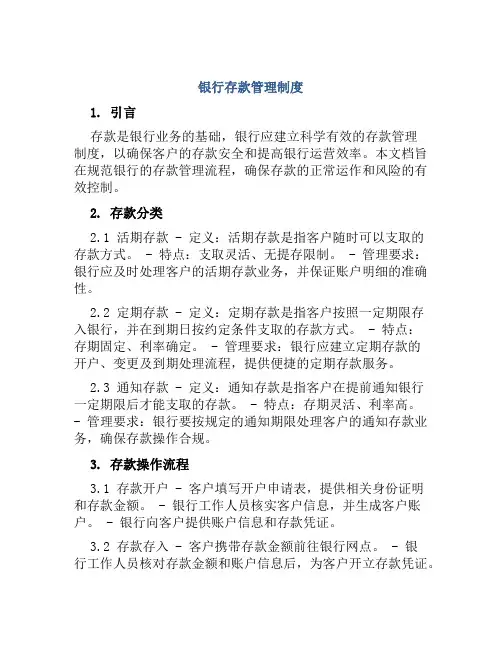 银行存款管理制度