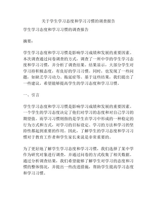 关于学生学习态度和学习习惯的调查报告