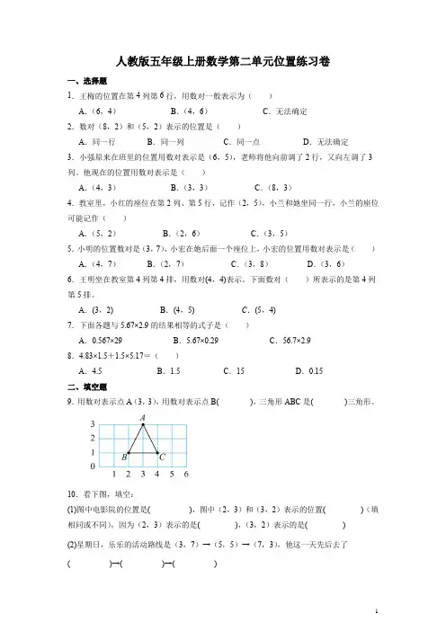 人教版五年级上册数学第二单元位置练习卷(含答案)