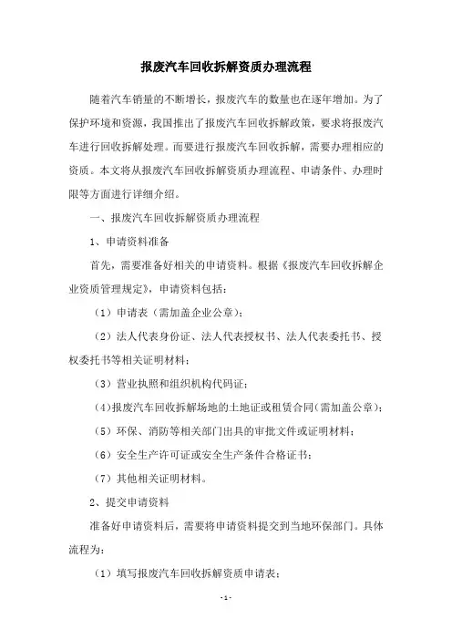 报废汽车回收拆解资质办理流程