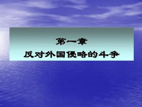 第一章 反对外国侵略的斗争