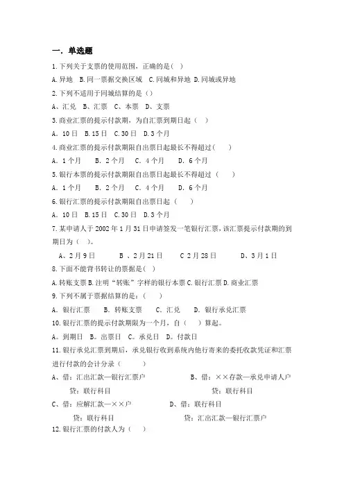 银行会计6大核心业务核算重要复习资料：4《四大票据》习题及答案详解