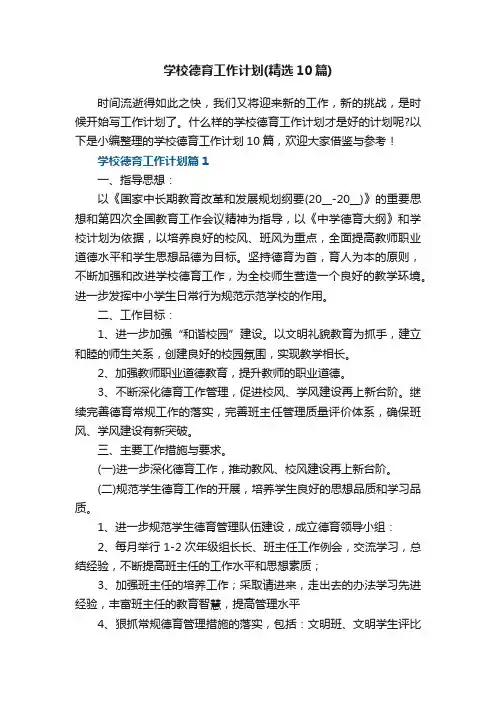 学校德育工作计划（精选10篇）