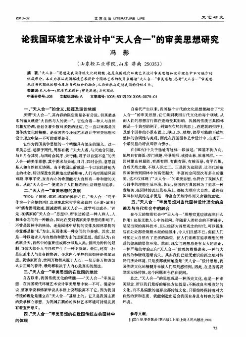 论我国环境艺术设计中＂天人合一＂的审美思想研究