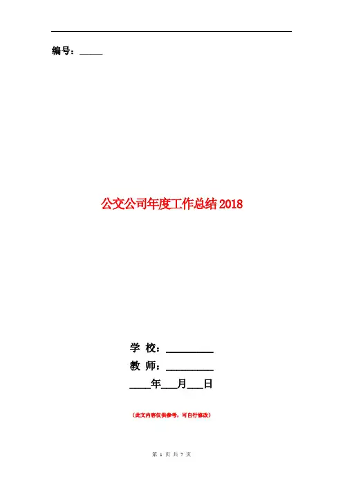公交公司年度工作总结2018【新版】