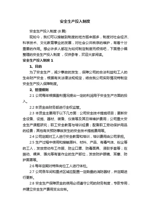 安全生产投入制度（8篇）