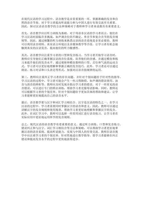 现代汉语的语音教学：探讨汉语语音教学的方法和策略