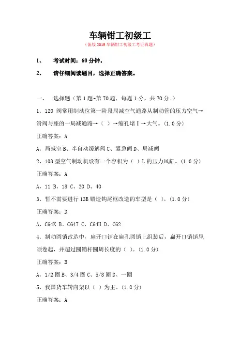 2019铁路车辆钳工初级考试真题(⑥)带答案版