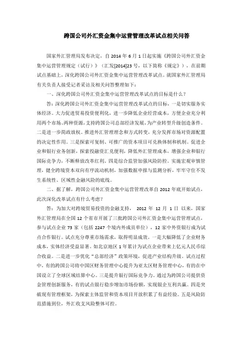 跨国公司外汇资金集中运营管理改革试点相关问答
