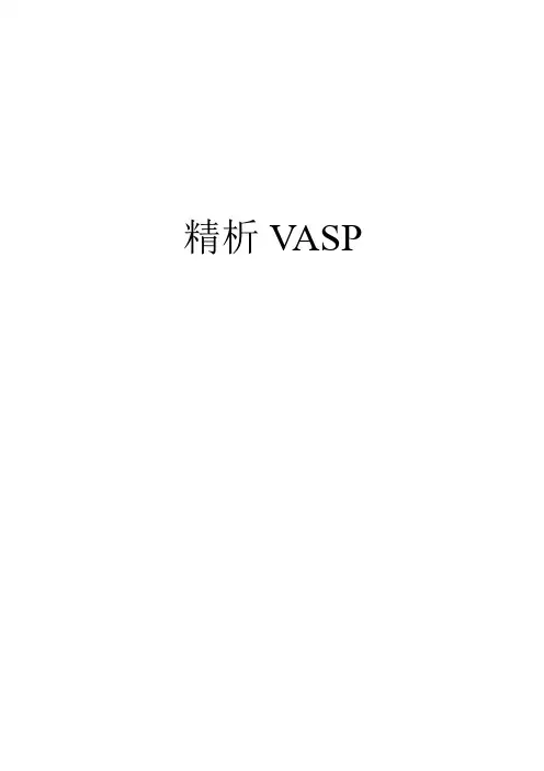 个人非常好的VASP学习与总结