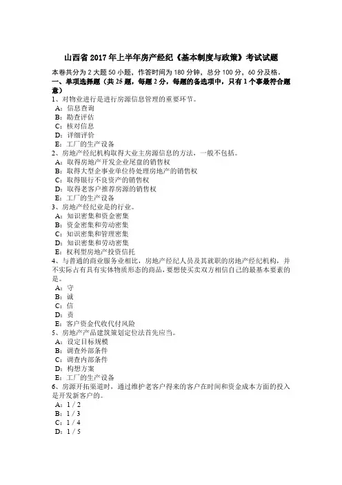 山西省2017年上半年房产经纪《基本制度与政策》考试试题