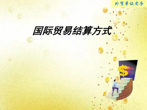 国际贸易结算