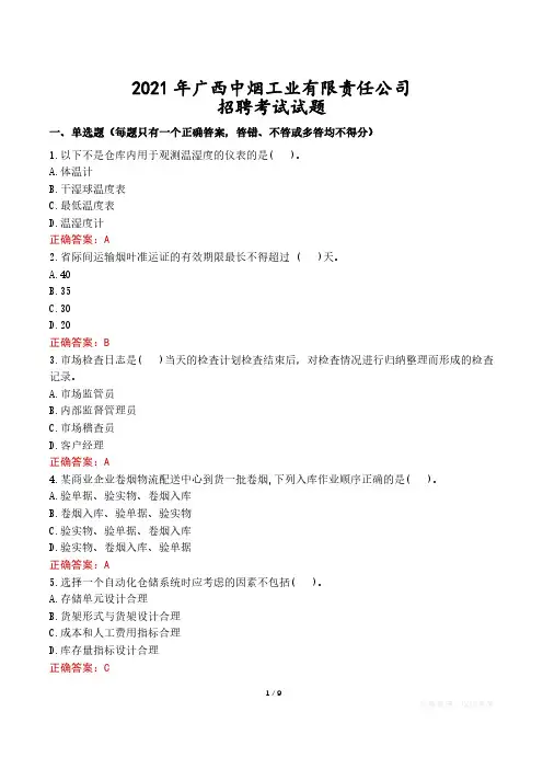 2021年广西中烟工业有限责任公司招聘考试试题真题及答案