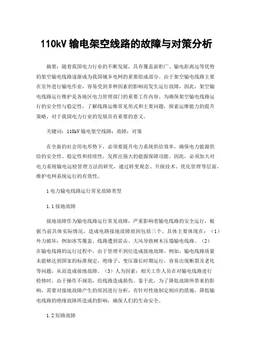 110kV输电架空线路的故障与对策分析
