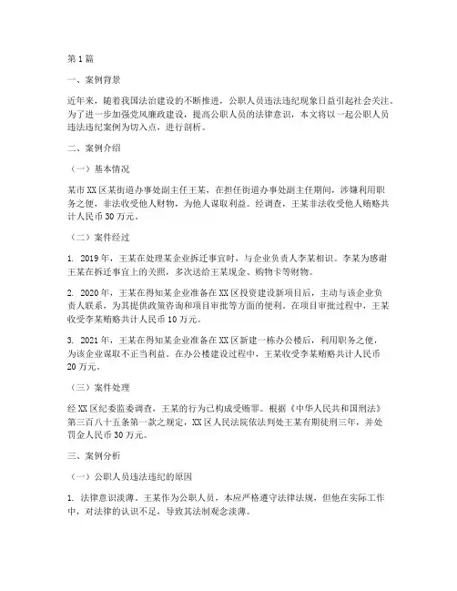 公职人员触犯法律案例(3篇)