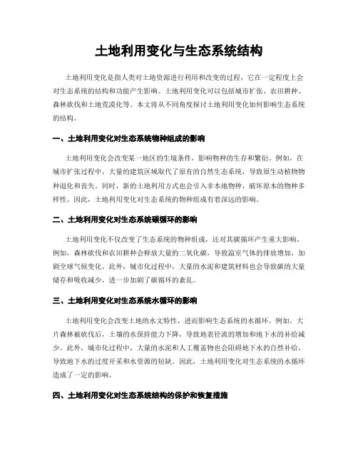 土地利用变化与生态系统结构