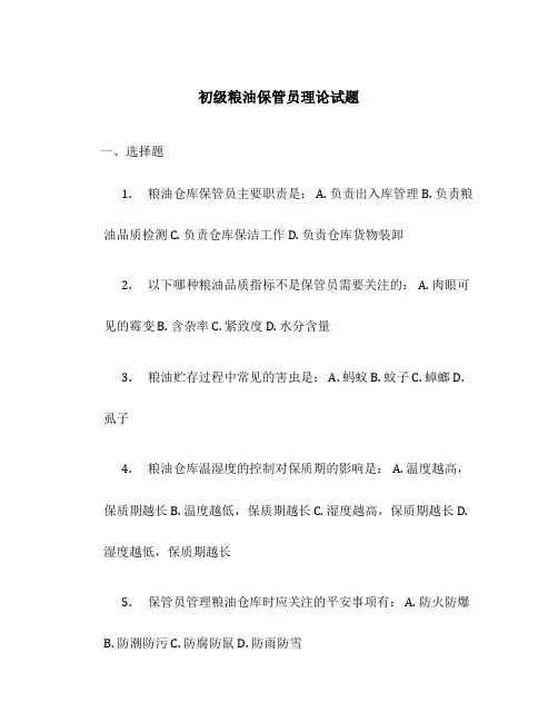 初级粮油保管员理论试题