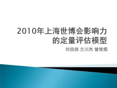 上海世博会影响力的定量评价模型