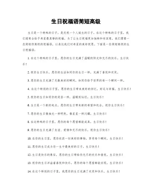 生日祝福语简短高级
