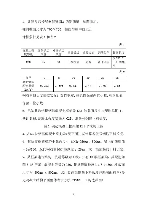 钢筋工程量计算例题