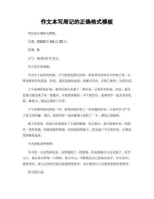 作文本写周记的正确格式模板