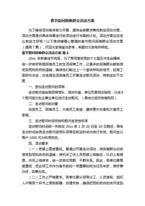 春节慰问困难群众活动方案