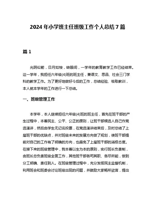 2024年小学班主任班级工作个人总结7篇