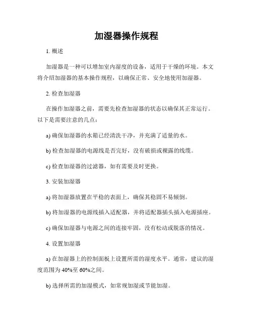 加湿器操作规程