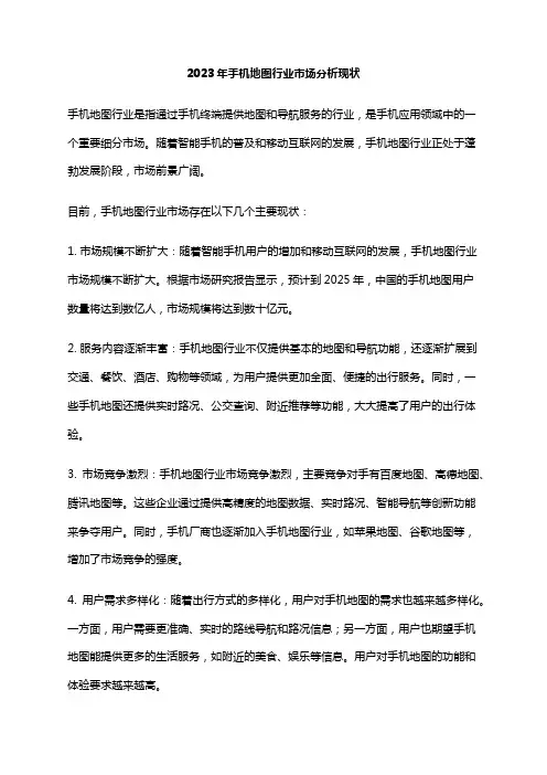 2023年手机地图行业市场分析现状