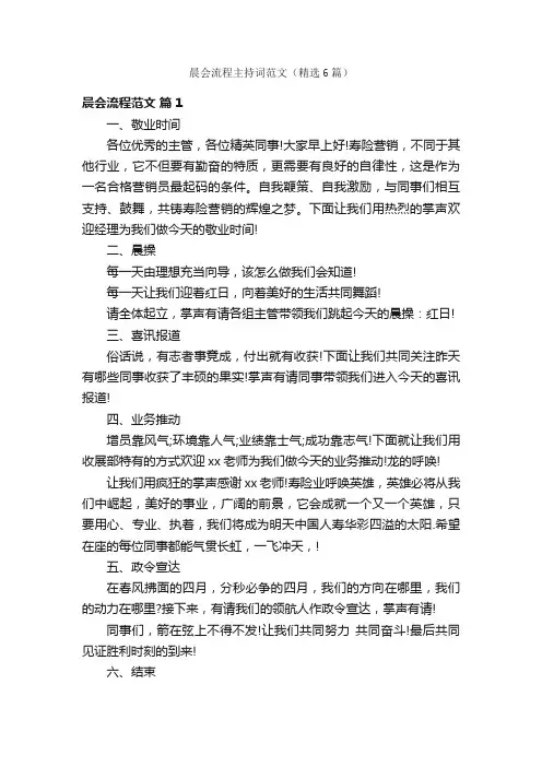 晨会流程主持词范文（精选6篇）