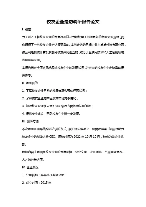 校友企业走访调研报告范文