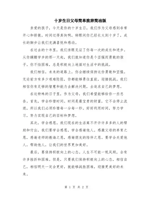十岁生日父母简单致辞简洁版
