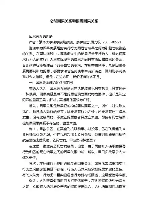 必然因果关系和相当因果关系
