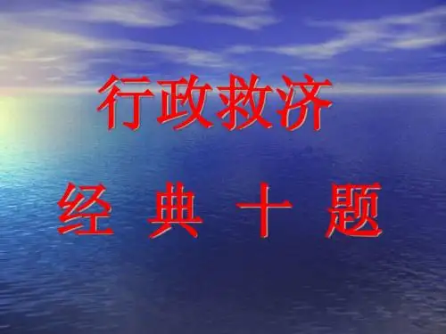 行政救济十题