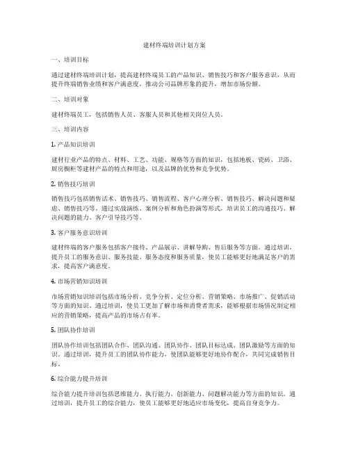 建材终端培训计划方案