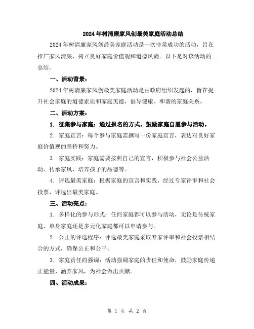 2024年树清廉家风创最美家庭活动总结