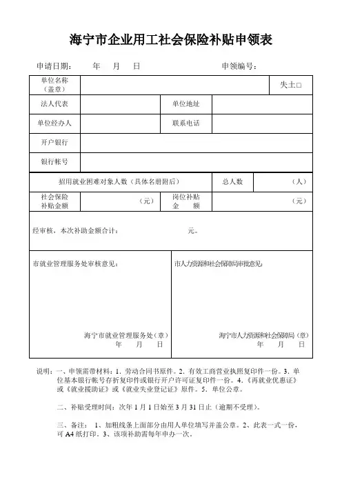 《海宁市就业援助社会保险补贴费等》申领表