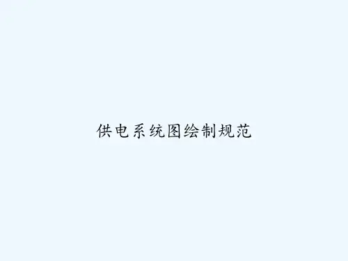 供电系统图绘制规范 PPT