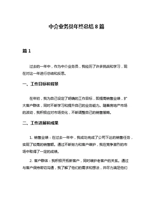 中介业务员年终总结8篇