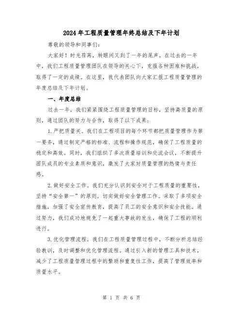 2024年工程质量管理年终总结及下年计划(二篇)