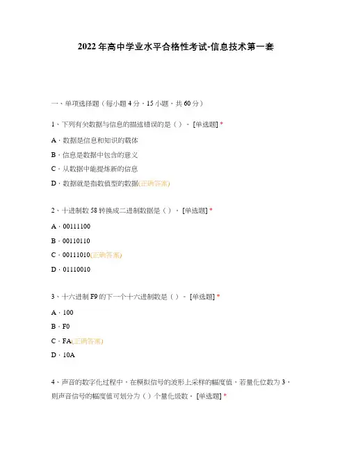 2022年高中学业水平合格性考试-信息技术第一套